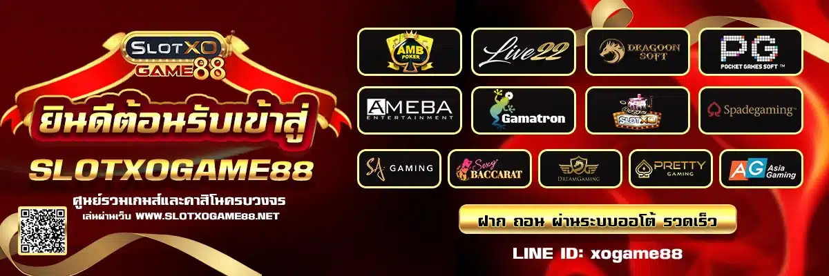 SLOTXOGAME88 สล็อตออนไลน์ โปรโมชั่น สล็อตแตกง่าย pgslot slotxo ameba