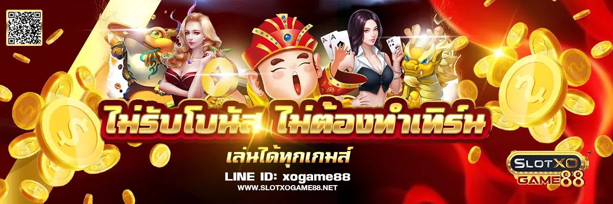SLOTXOGAME88 สล็อตออนไลน์ โปรโมชั่น สล็อตแตกง่าย pgslot slotxo ameba
