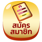 สมัครสมาชิก เว็บสล็อต