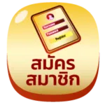 สมัครสมาชิก เว็บสล็อต