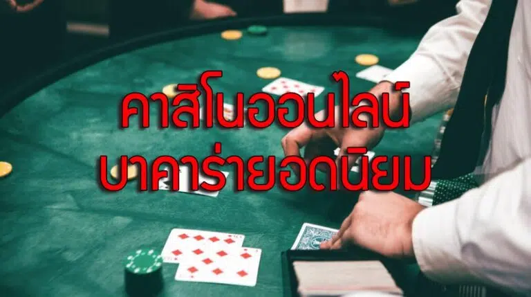 5 ค่ายบาคาร่ายอดนิยม