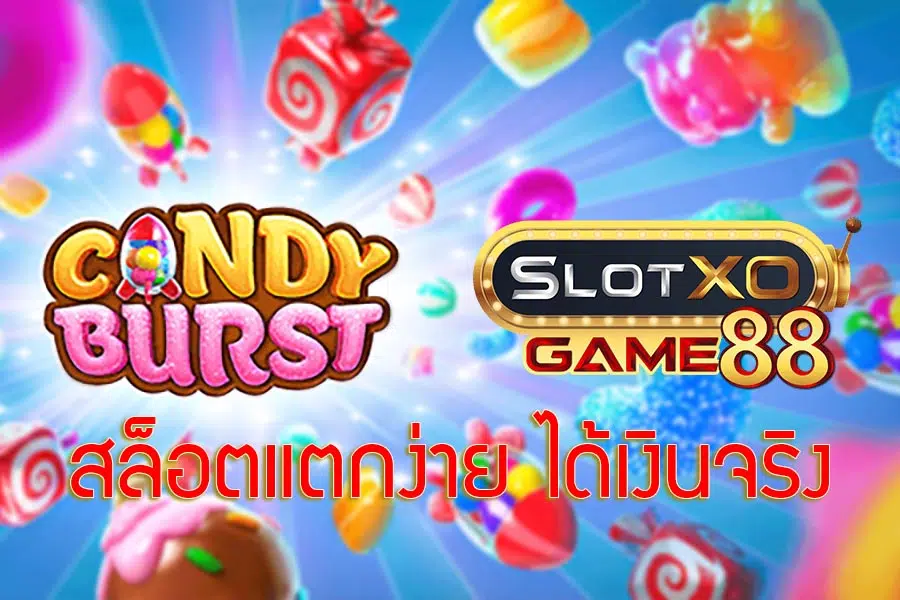 สล็อตแตกง่าย candyburst