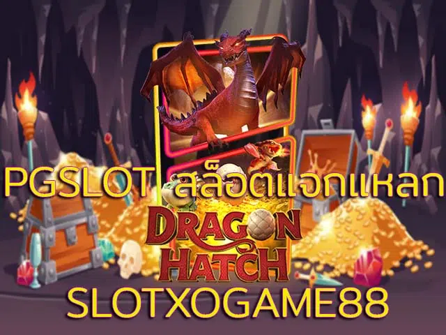 สล็อตแจกบ่อย pgslot
