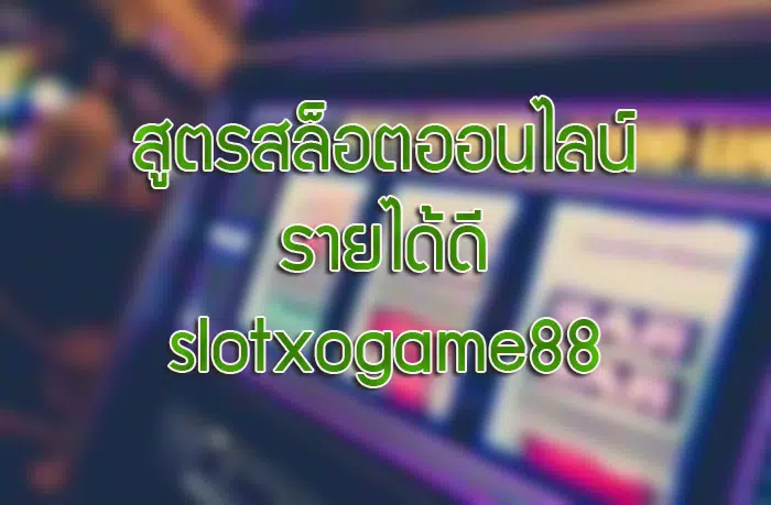 สูตรสล็อต