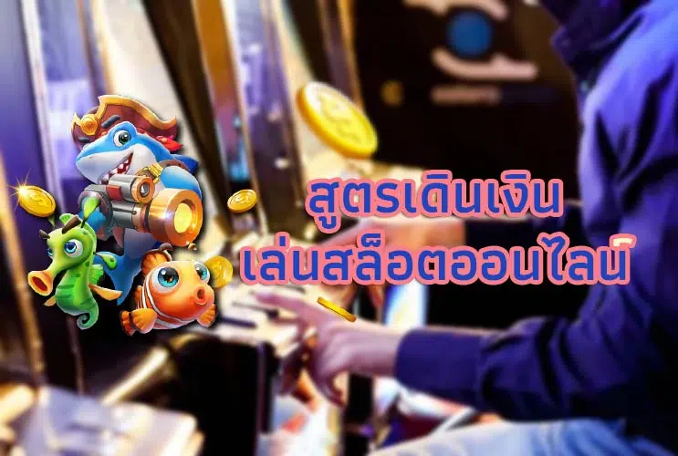 สูตรเดินเงินสล็อตออนไลน์