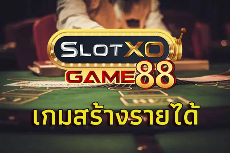 เกมสร้างรายได้