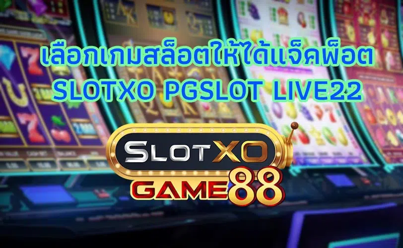 เลือกเกมส์สล็อต