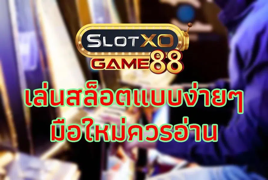 เล่นสล็อตง่ายๆแบบมือใหม่