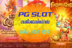 3 เกมเฮง PGSLOT