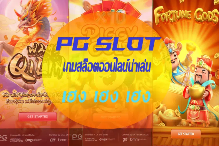3 เกมเฮง PGSLOT