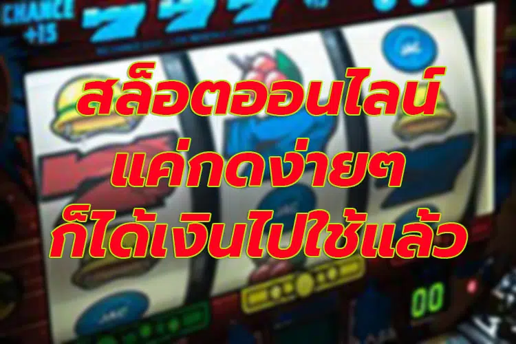 สล็อต รายได้