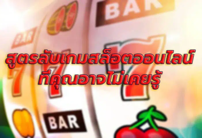 สูตรลับเกมสล็อต