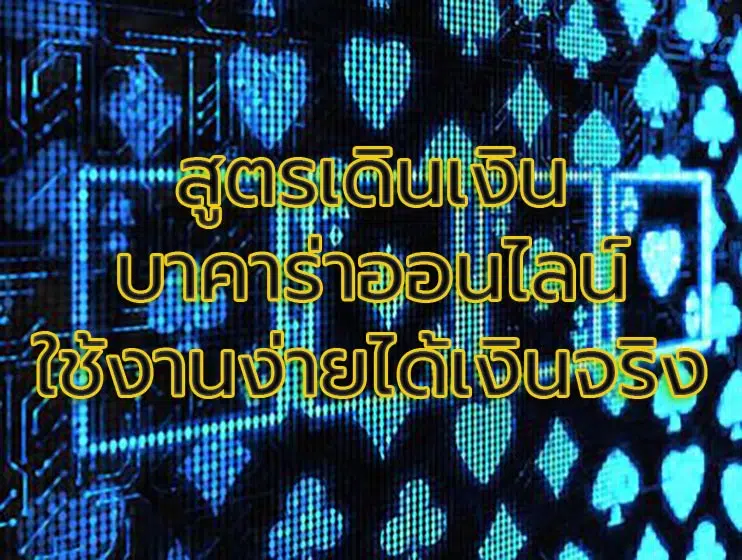 สูตรเดินเงิน-บาคาร่า