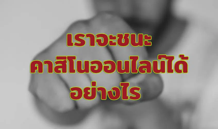 เราจะชนะคาสิโนออนไลน์ไ
