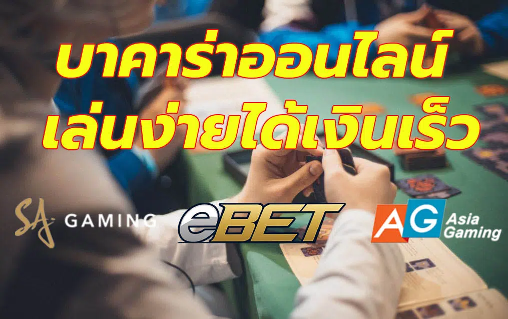 บาคาร่า เล่นง่าย ได้เงินเร็ว