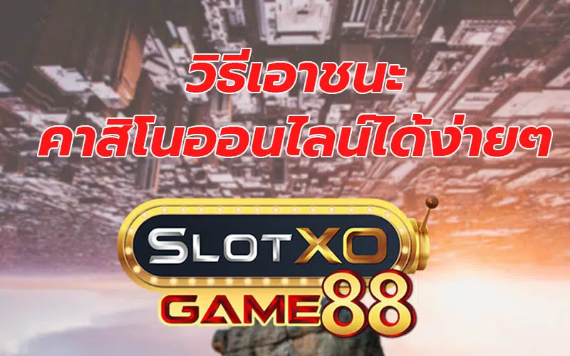 วิธีเอาชนะ คาสิโนออนไลน์ได้ง่ายๆ