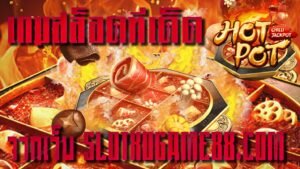 hotpot pg slot