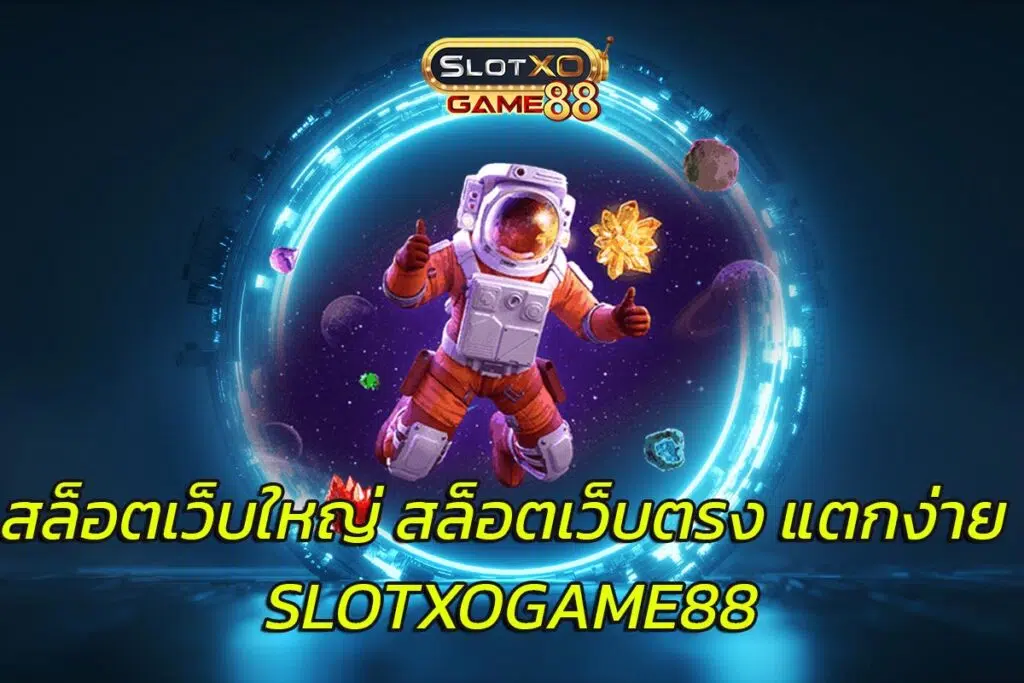 สล็อตเว็บใหญ่ สล็อตเว็บตรง แตกง่าย