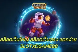 สล็อตเว็บใหญ่ สล็อตเว็บตรง แตกง่าย
