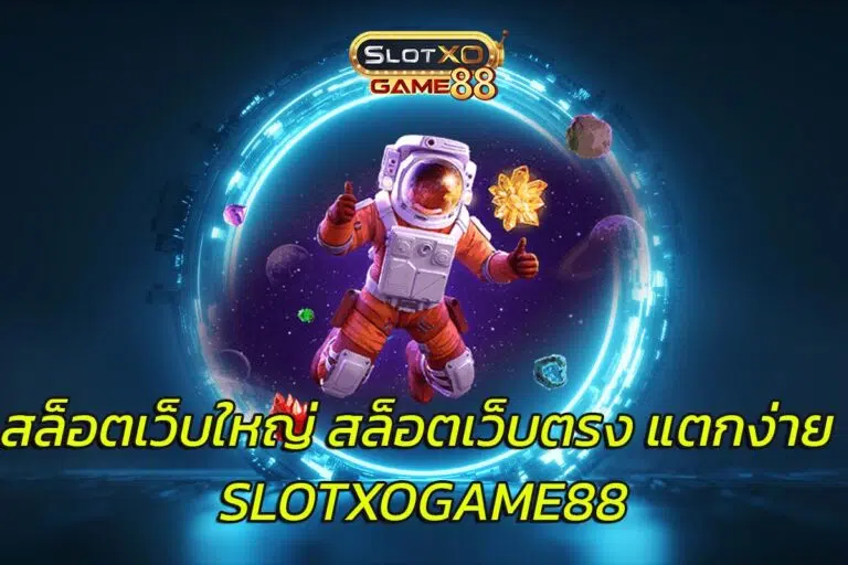 สล็อตเว็บใหญ่ สล็อตเว็บตรง แตกง่าย