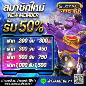 สมัครสล็อต สมาชิกใหม่
