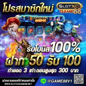 เว็บตรงสล็อต สมาชิกใหม่ 50 รับ 100