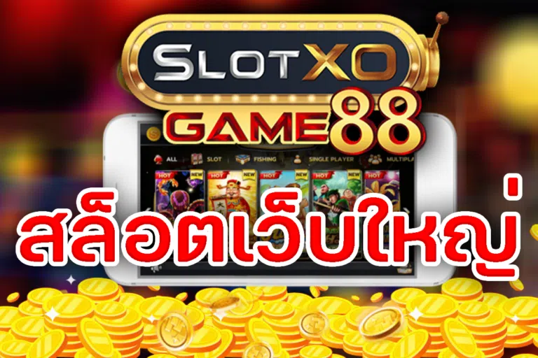 สล็อตเว็บใหญ่ SLOTXOGAME88