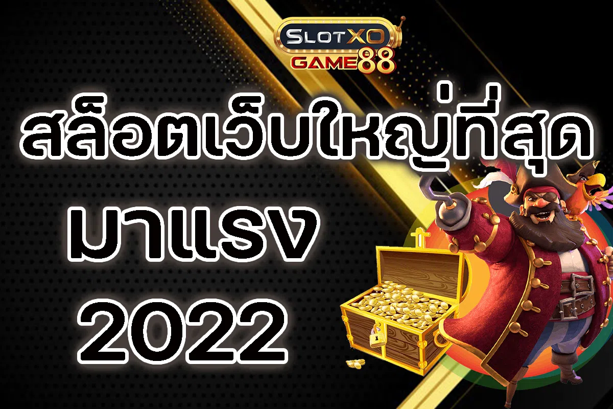 SLOTXOGAME88 สล็อตเว็บใหญ่ที่สุด มาแรง2022