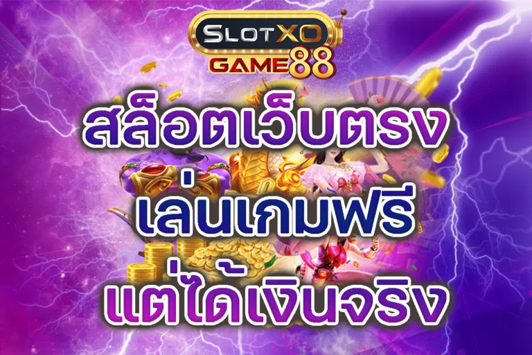 สล็อตเว็บตรง SLOTXOGAME88 เล่นเกมฟรีแต่ได้เงินจริง