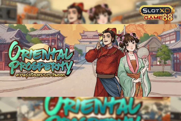 ORIENTAL PROSPERITY เกมสล็อตใหม่มาแรงจากค่าย PGSLOT