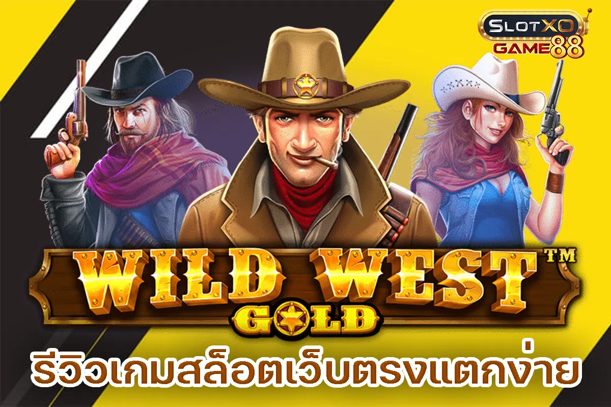 รีวิวเกม WILD WEST GOLD สล็อตเว็บตรง แตกง่าย