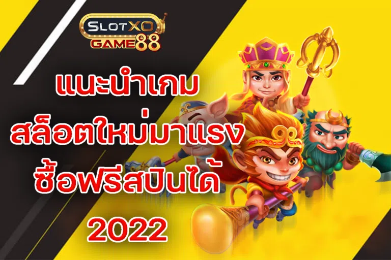 แนะนำเกมสล็อตใหม่มาแรง ซื้อฟรีสปินได้ 2022