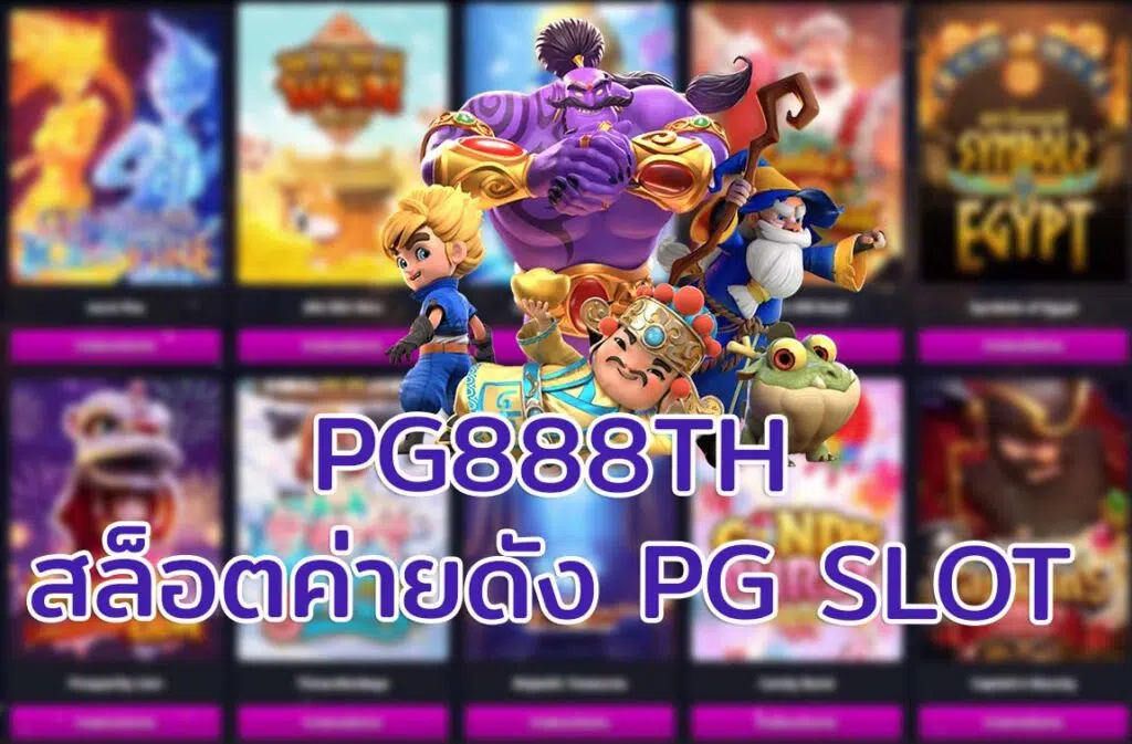 PG888TH เว็บสล็อตค่ายดัง PGSLOT