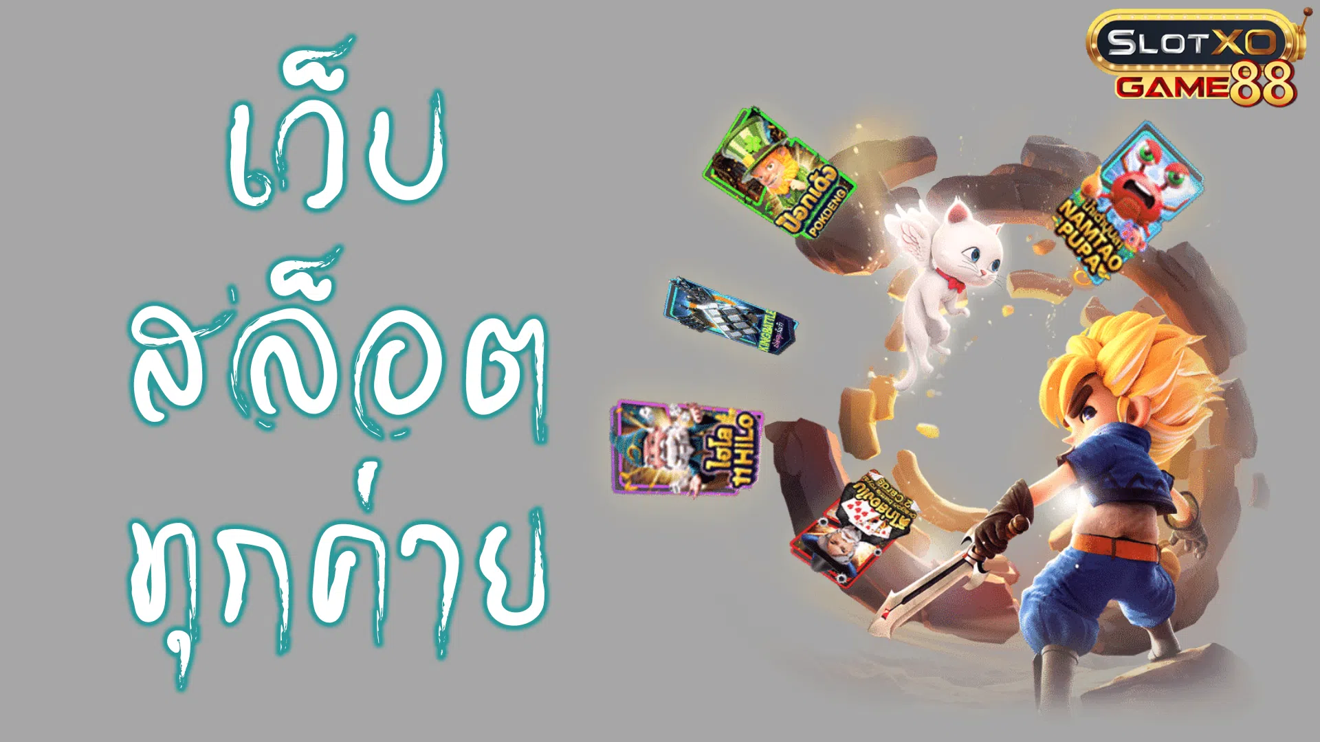เว็บสล็อตทุกค่าย