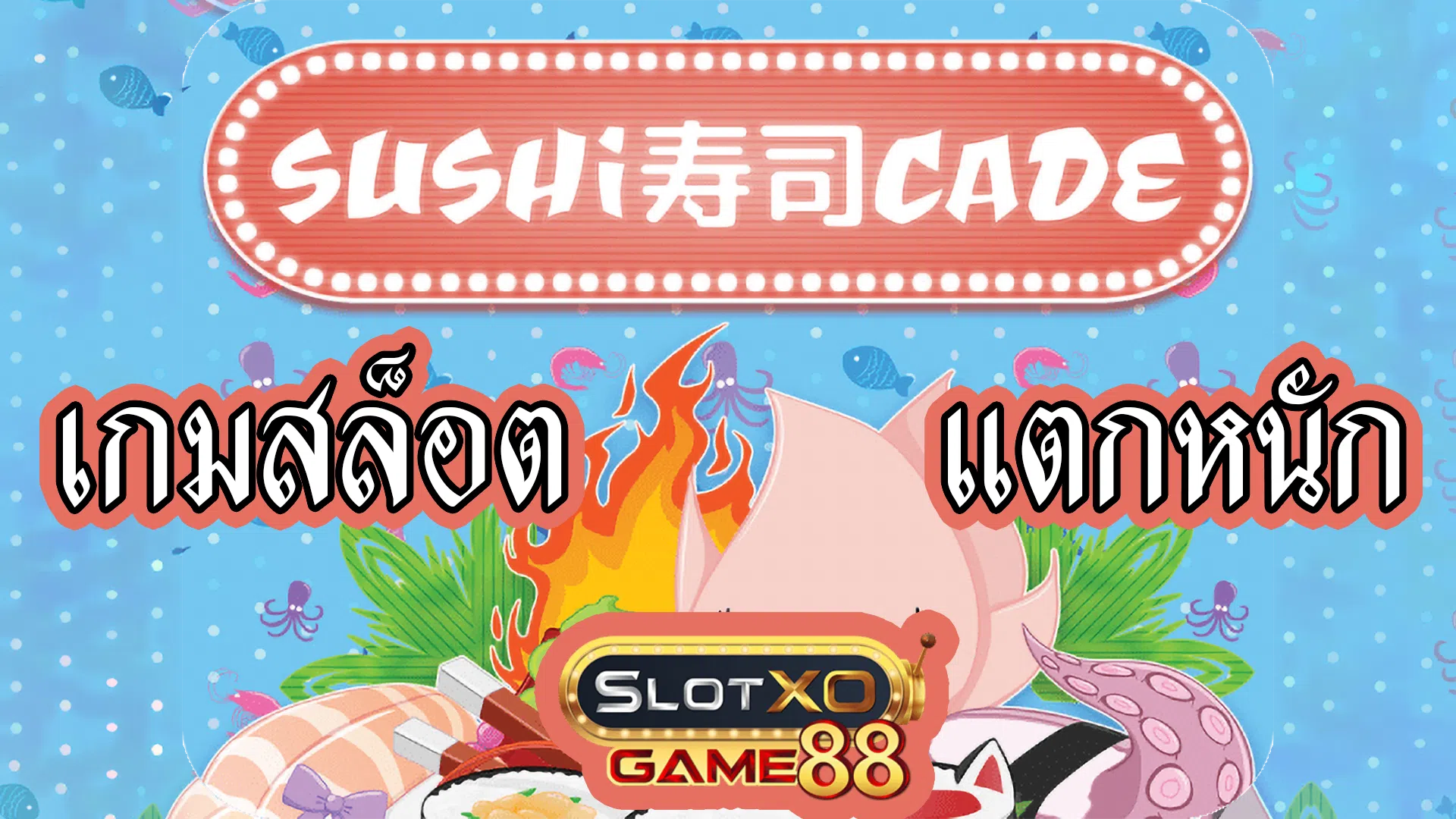 เกมสล็อตแตกหนัก