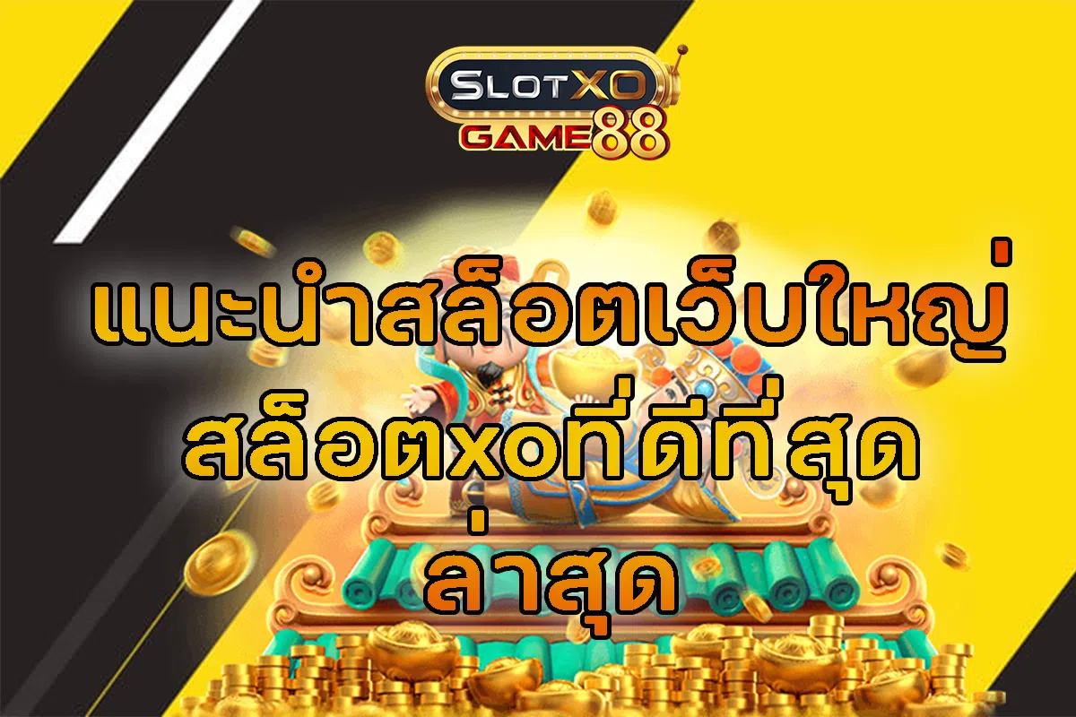 แนะนำสล็อตเว็บใหญ่ สล็อตxo ที่ดีที่สุดล่าสุด