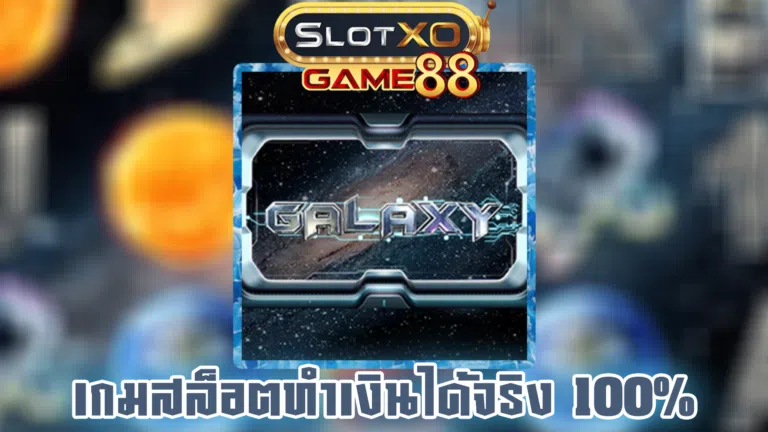 เกมสล็อตทำเงินได้จริง 100%