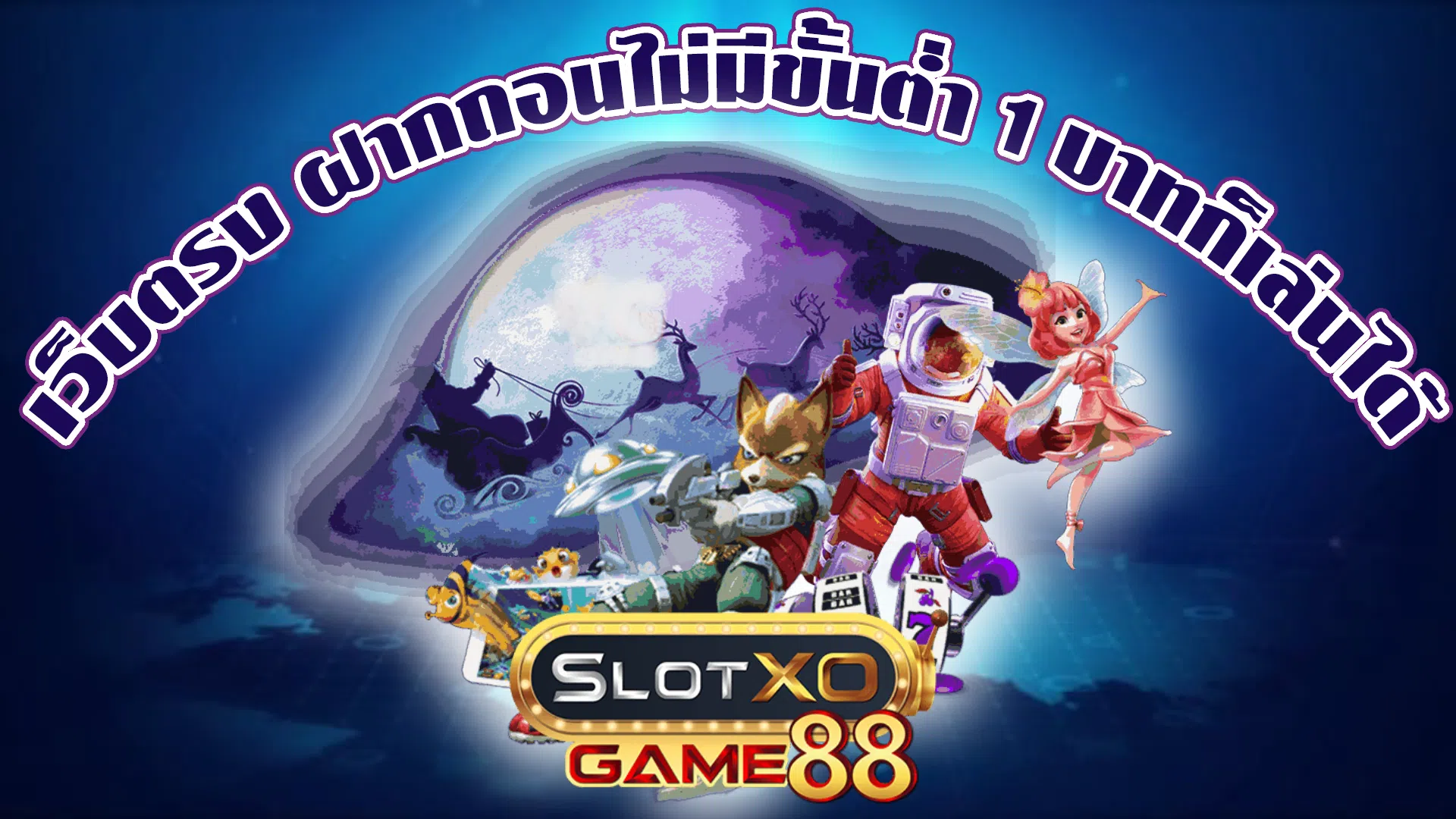 เว็บตรง ฝากถอนไม่มีขั้นต่ำ 1 บาทก็เล่นได้