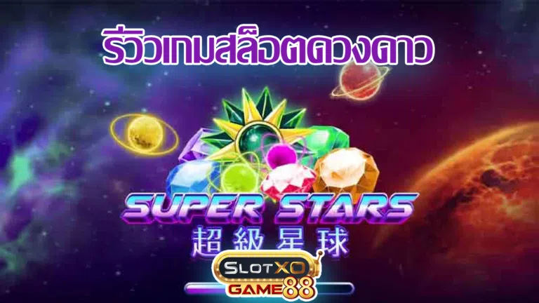 รีวิวเกมสล็อตดวงดาว