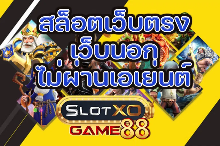สล็อตเว็บตรง เว็บนอก ไม่ผ่านเอเย่นต์ SLOTXOGAME88