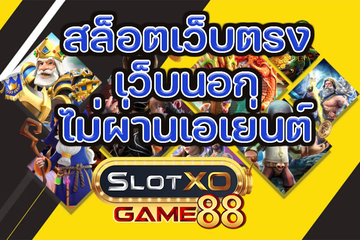 สล็อตเว็บตรง เว็บนอก ไม่ผ่านเอเย่นต์ SLOTXOGAME88