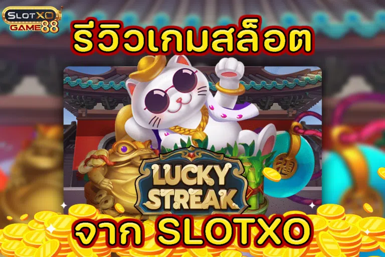 รีวิวเกมสล็อต LUCKY STREAK จาก SLOTXO
