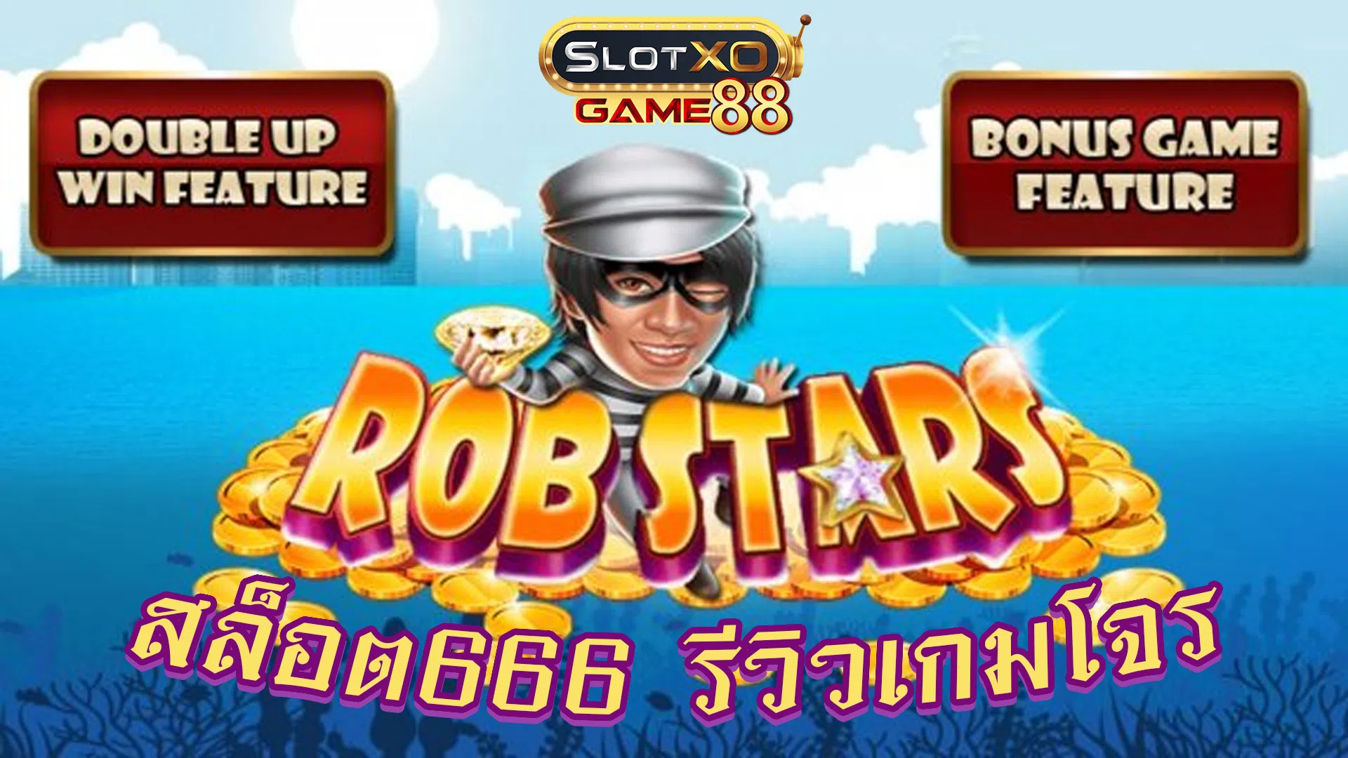 สล็อต666 รีวิวเกมโจร