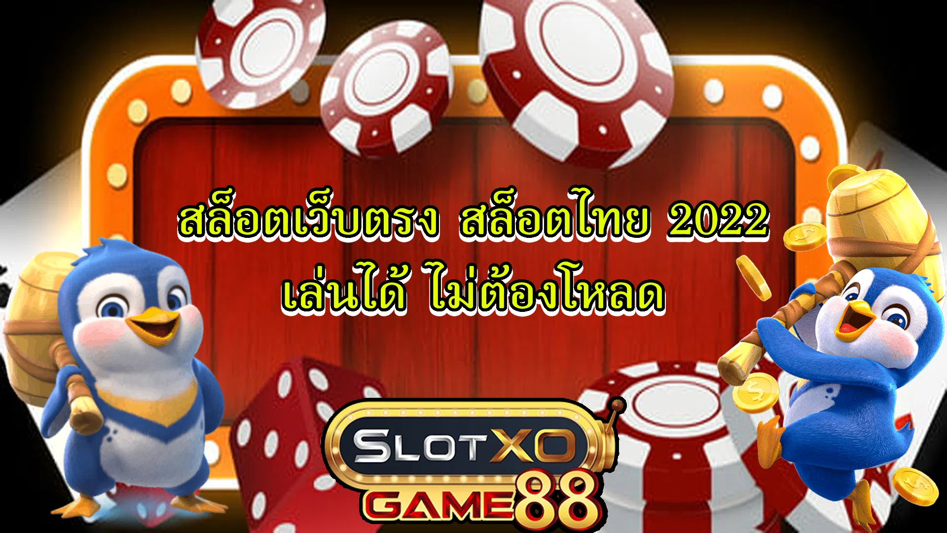 สล็อตเว็บตรง สล็อตเว็บตรง สล็อตไทย 2022 เล่นได้ ไม่ต้องโหลด