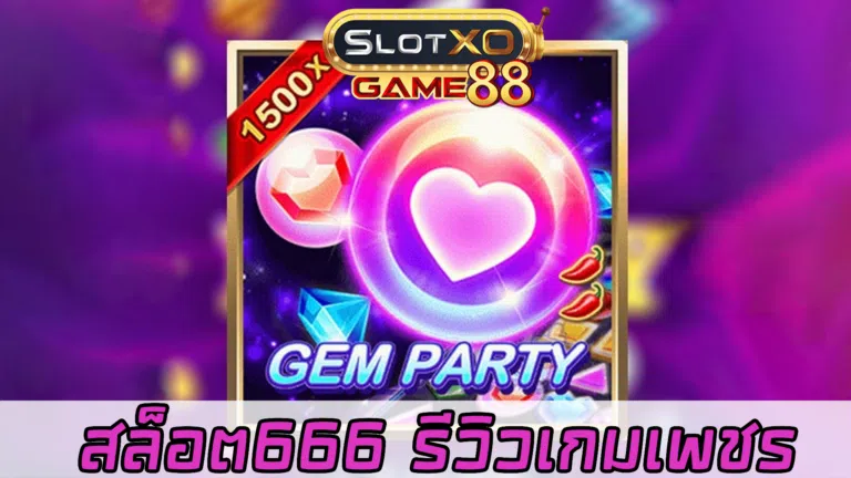 สล็อต666 รีวิวเกมเพชร