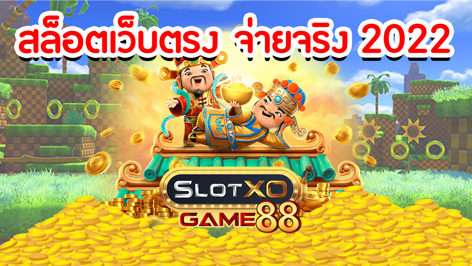 สล็อตเว็บตรง จ่ายจริง 2022