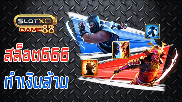 สล็อต666 ทำเงินล้าน