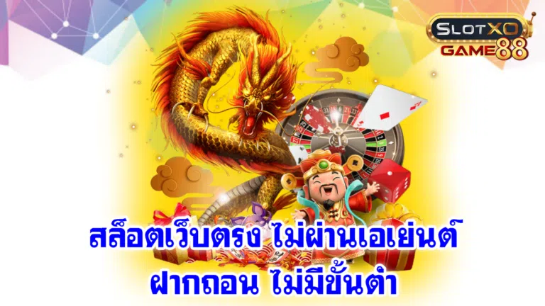 สล็อตเว็บตรง ไม่ผ่านเอเย่นต์ ฝากถอน ไม่มีขั้นต่ำ