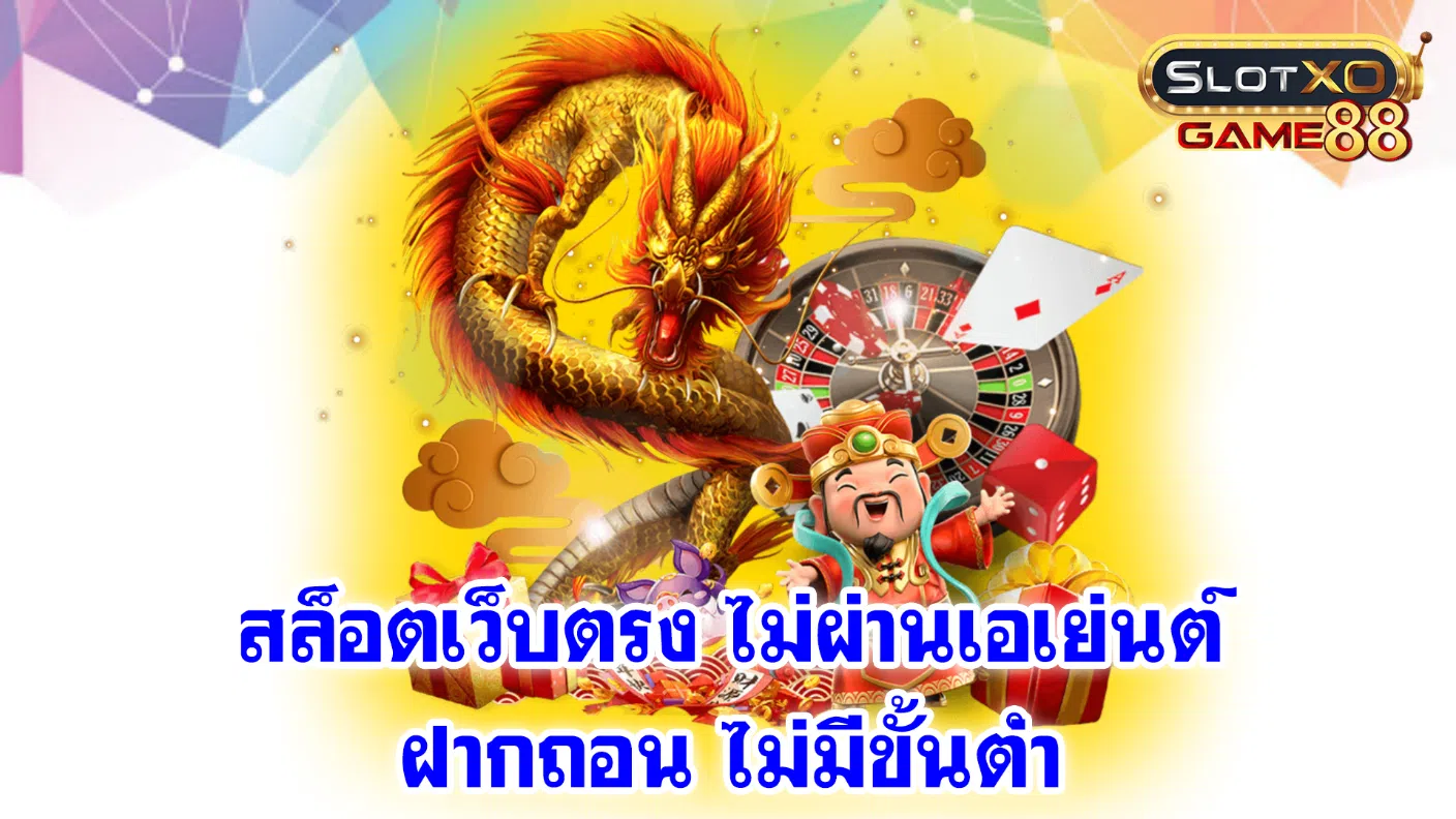 สล็อตเว็บตรง ไม่ผ่านเอเย่นต์ ฝากถอน ไม่มีขั้นต่ำ