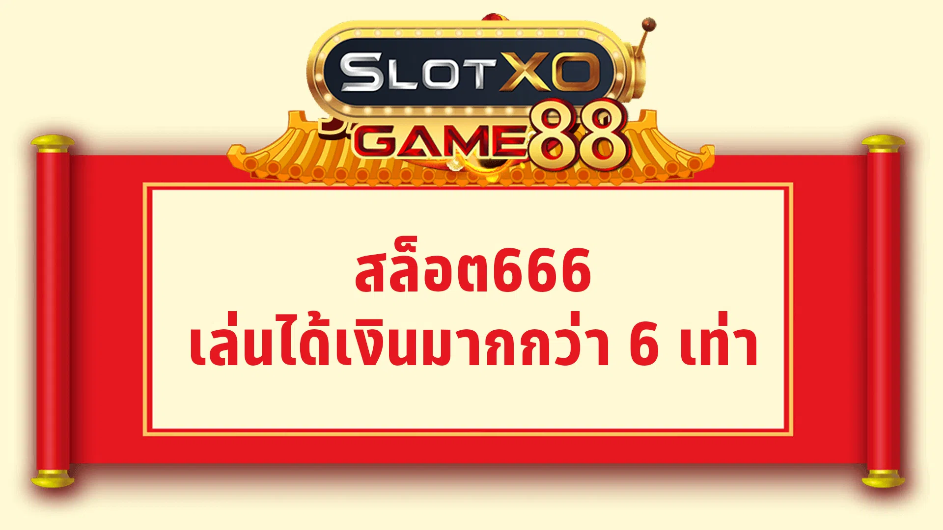 สล็อต666 เล่นได้เงินมากกว่า 6 เท่า